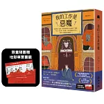 我的工作是惡魔【限量隨書贈「地獄車票」超狂書籤】