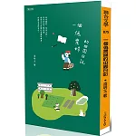 一個偽農婦的田園日記