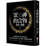 眾神的食物【食氣三部曲1】：以神性養分「普拉納」維生，從「身體、情緒、心智、靈性」的飢餓中解脫