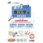 升科大四技：會計學滿分王總複習講義(上)(附解答本)(2026最新版) 