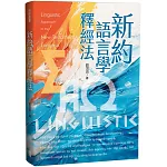 新約語言學釋經法