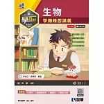 學Bar：高中生物學測複習講義(附解答本) 