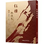 紅樓血淚史(二版)