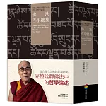 佛法哲學總集——廣說三藏經論關於色心諸法之哲學論述（兩冊）