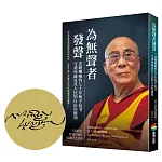 為無聲者發聲：達賴喇嘛的七十年和平抗爭，守護西藏及其人民的自由與權利【首刷限定尊者扉頁印簽】