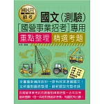 [線上題庫即時更新]國民事業招考國文(測驗)重點整理+精選考題