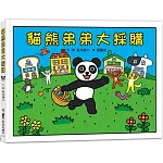 貓熊弟弟大採購（二版）