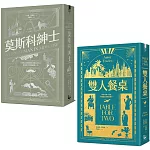 【托歐斯優雅對話套書】（二冊）：《莫斯科紳士》、《雙人餐桌》