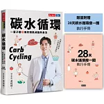 碳水循環（附贈28天瘦一圈執行手冊）：一輩子都瘦用的增肌減脂飲食法