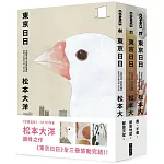 東京日日 全三冊套書