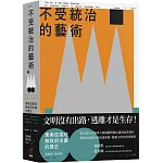 不受統治的藝術：東南亞高地無政府主義的歷史