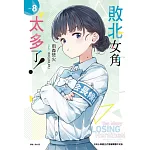 敗北女角太多了！ 8 (首刷限定版)