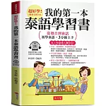 我的第一本泰語學習書 ：從發音到會話，初學泰語，3分鐘上手 (附贈線上MP3)