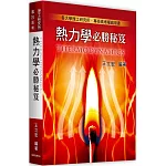 熱力學必勝秘笈