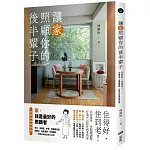 讓家照顧你的後半輩子：住得好，住到老！共居思考、空間微調整，打造可以陪你到老的家