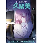 FX戰士久留美 (2)