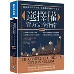 選擇權賣方完全指南(原文第三版)：打造穩定收益策略，從基礎到進階全面掌握