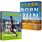 天生就會跑經典套書：《天生就會跑》、《天生就會跑2：終極訓練指南》