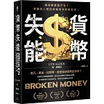 貨幣失能：通貨膨脹擋不住？攸關全人類的金融革命即將到來！