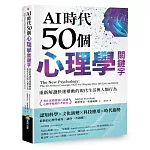 AI時代50個心理學關鍵字：重新解讀快速變動的現代生活與人類行為（著作累銷超過百萬冊，心理學暢銷作者新作）