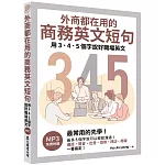 外商都在用的商務英文短句：用3．4．5個字說好職場英文（「聽見眾文」APP免費聆聽）