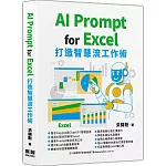 AI Prompt for Excel：打造智慧流工作術