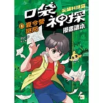 口袋神探〔漫畫讀本〕：尖端科技篇(3)夏令營謎局﹝中高年級推理讀本﹞
