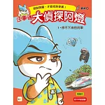 【汪事通．大偵探阿燈】1：停不下來的列車  (低中年級．互動推理讀本)