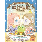 【綠野仙蹤】7：女王失蹤記 (隨書附贈：詞語國奇幻物語)﹝中高年級讀本﹞ #經典文學新編