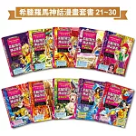 希臘羅馬神話漫畫套書（21～30集）