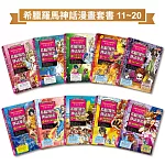 希臘羅馬神話漫畫套書（11～20集）
