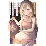 兼職家事服務的我，意外被校園第一美少女全家人所喜愛(02)