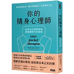 你的隨身心理師：陪你走出情緒困境，療癒關係中的傷痛