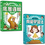 給中小學生的最強邏輯學習法套書：給中小學生的費曼學習法【漫畫版】+給中小學生的底層邏輯思考練習【圖文版】（兩冊合售）