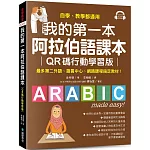 我的第一本阿拉伯語課本【QR碼行動學習版】：自學、教學都適用！最多第二外語、語言中心、網路課程指定教材！ （附QR碼線上音檔）