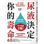 尿液決定你的壽命：〔泌尿科名醫親授〕遠離膀胱癌，修復腎臟和膀胱的健康法