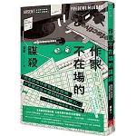 作家不在場的謀殺