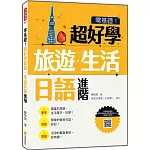 零基礎！超好學旅遊．生活日語 進階（隨書附日籍名師親錄標準日語發音＋朗讀音檔QR Code）