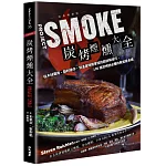 炭烤煙燻大全：從木材選用、器材操作，到溫度時間掌控的超詳解技巧，100道炭烤迷必備的殿堂級食譜（經典暢銷版）