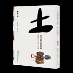 土 地球最後的謎團：尋找養活100億人的土壤