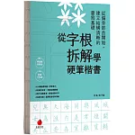 從字根拆解學硬筆楷書