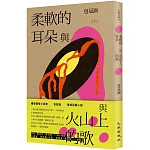 柔軟的耳朵與火山上的歌（下）