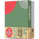 青芽．紅楓歲月套書（我的青芽歲月＋我的紅楓歲月）