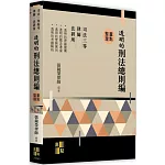 透明的刑法：總則篇