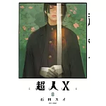 超人Ｘ(08)
