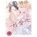 無法訴說我愛你