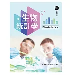 生物統計學（第十二版）