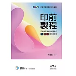 印前製程〔圖文組版項〕丙級檢定學術科試題精析（第七版）【含教學素材及1：1術科試題成品檔下載QR Code，書末拉頁附術科試題成品】