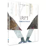 決鬥：一個關於和平的故事