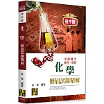 後中醫化學歷屆試題精解